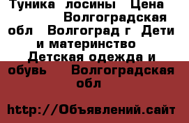 Туника  лосины › Цена ­ 850-950 - Волгоградская обл., Волгоград г. Дети и материнство » Детская одежда и обувь   . Волгоградская обл.